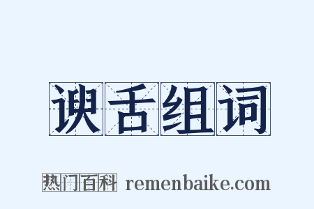 谀舌组词是什么意思的图片